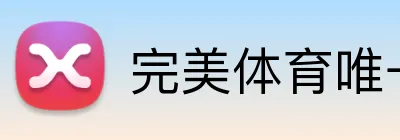 完美体育唯一官网 Logo
